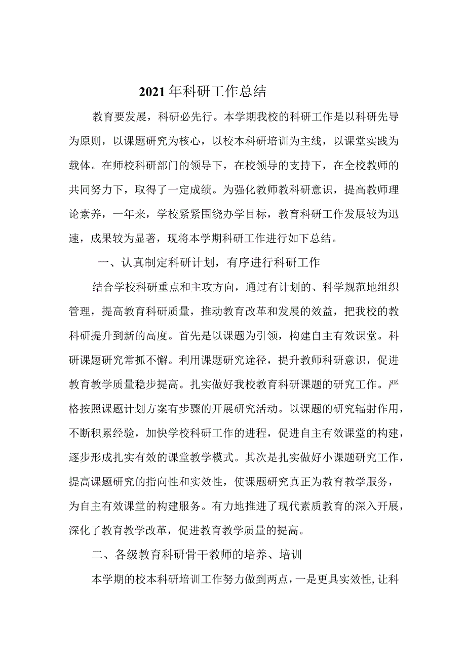 小学2021年科研工作总结.docx_第1页