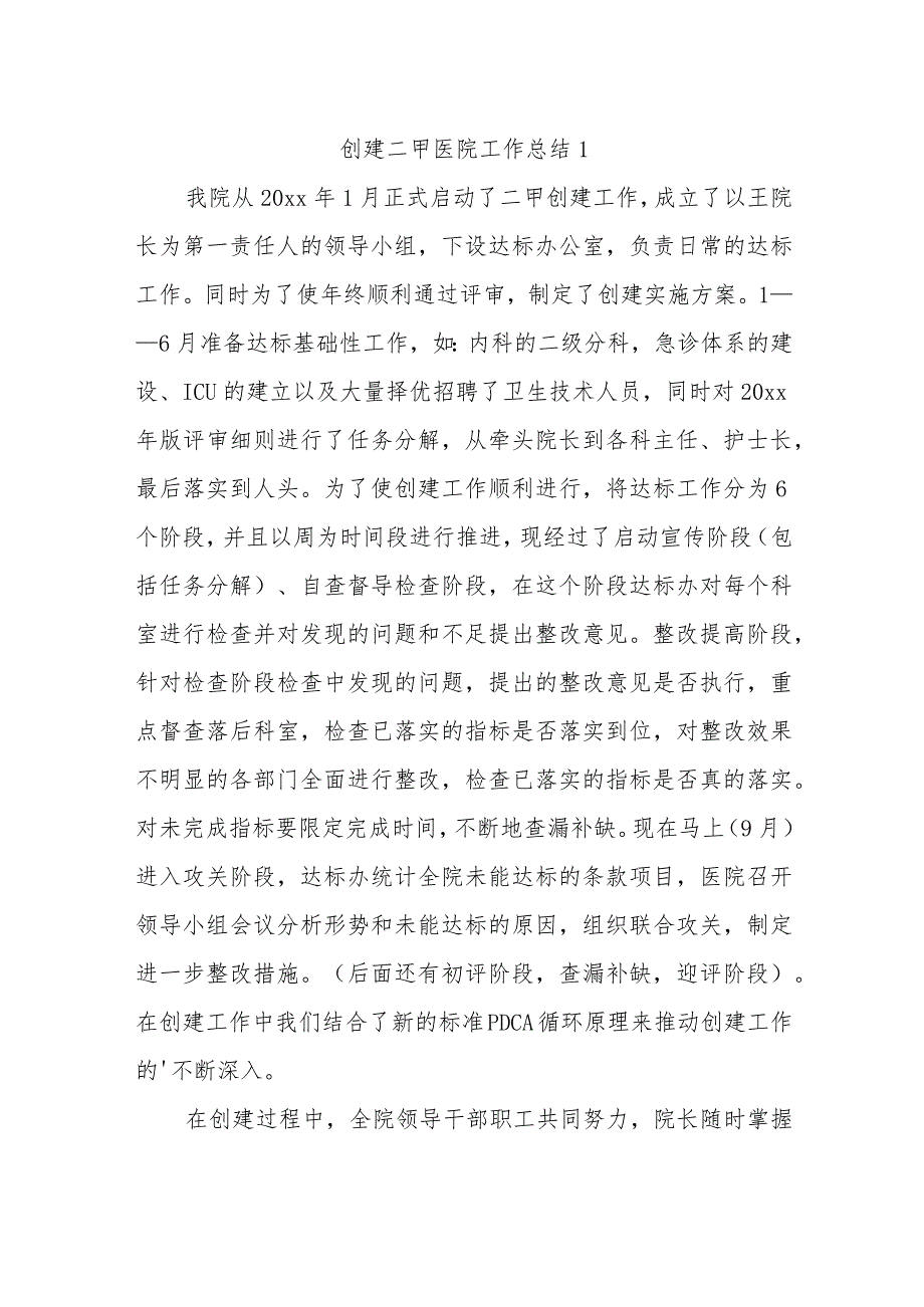 创建二甲医院工作总结 1.docx_第1页