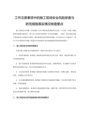 工作注意事项中的施工现场安全风险排查与防范措施落实情况核查要点.docx