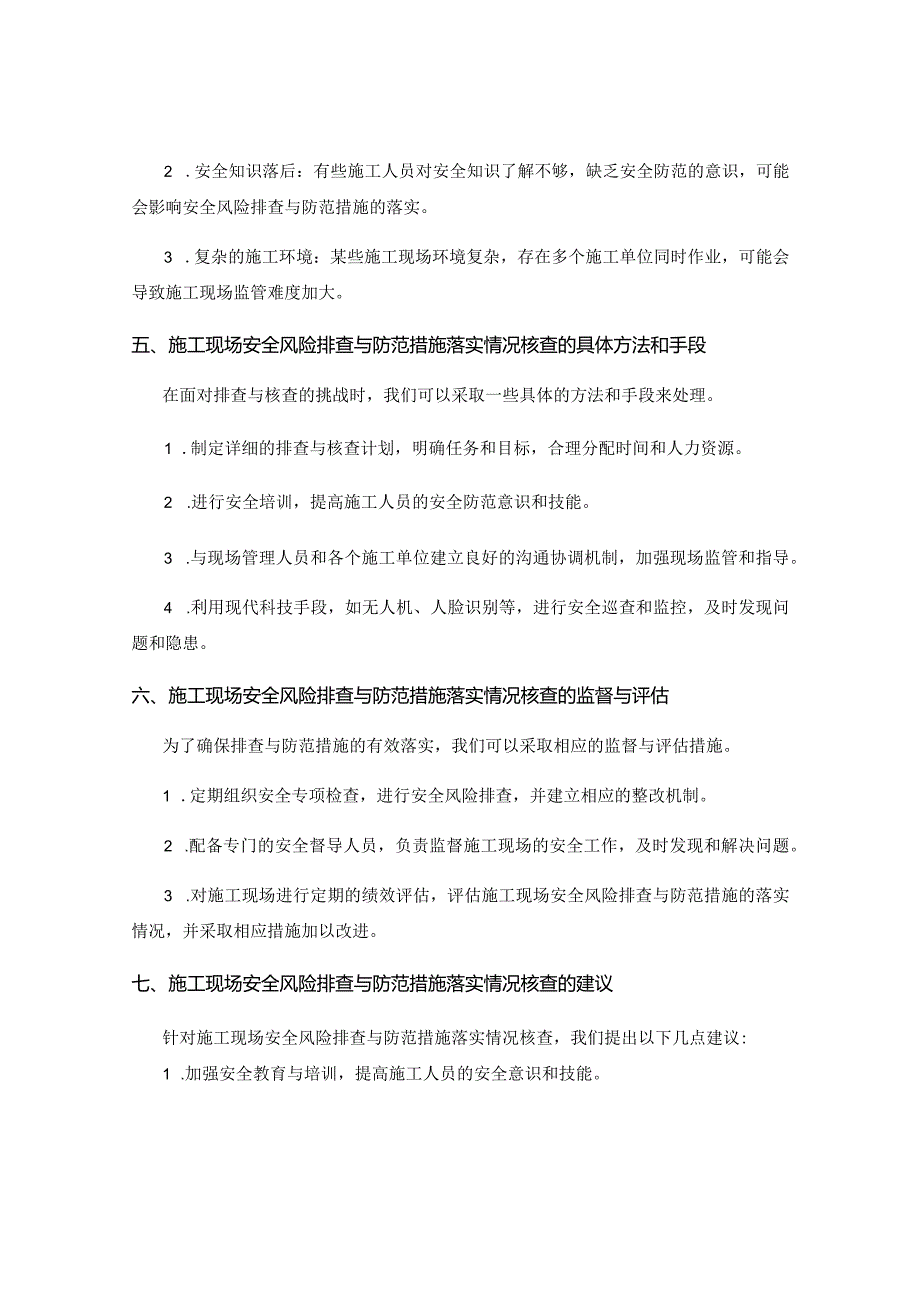 工作注意事项中的施工现场安全风险排查与防范措施落实情况核查要点.docx_第3页