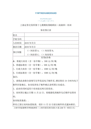 上海证券交易所第十七期期权策略顾问高级班培训客房预订表.docx