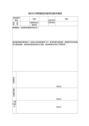 扬州大学聘请退休教师任教申请表.docx