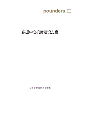 数据中心机房建设方案.docx