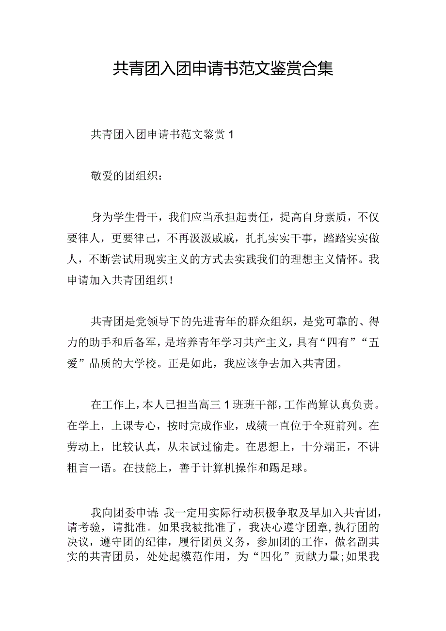 共青团入团申请书范文鉴赏合集.docx_第1页