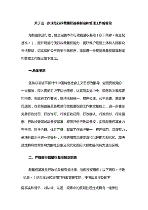 关于进一步规范行政裁量权基准制定和管理工作的意见.docx