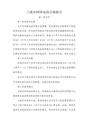 兰溪市网络电商合规指引.docx