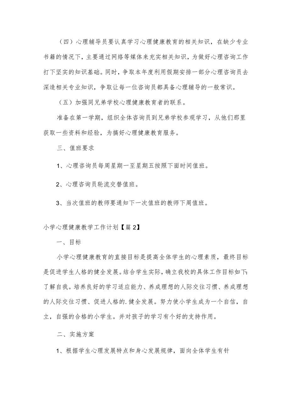 小学心理健康教学工作计划(5篇).docx_第2页