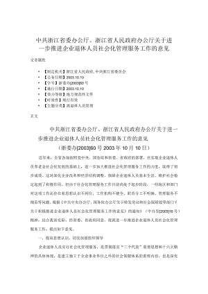 中共浙江省委办公厅、浙江省人民政府办公厅关于进一步推进企业退休人员社会化管理服务工作的意见.docx