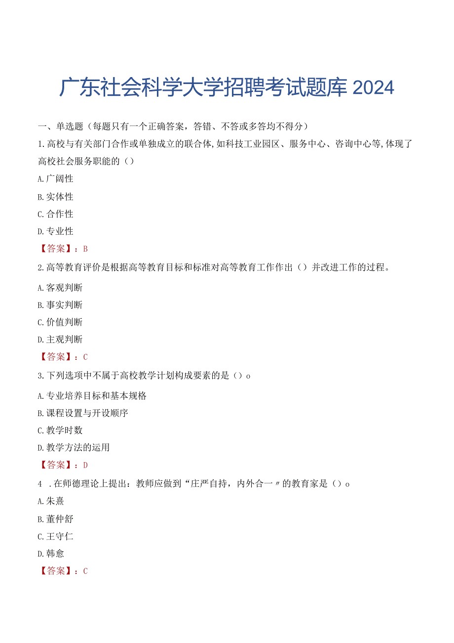 广东社会科学大学招聘考试题库2024.docx_第1页