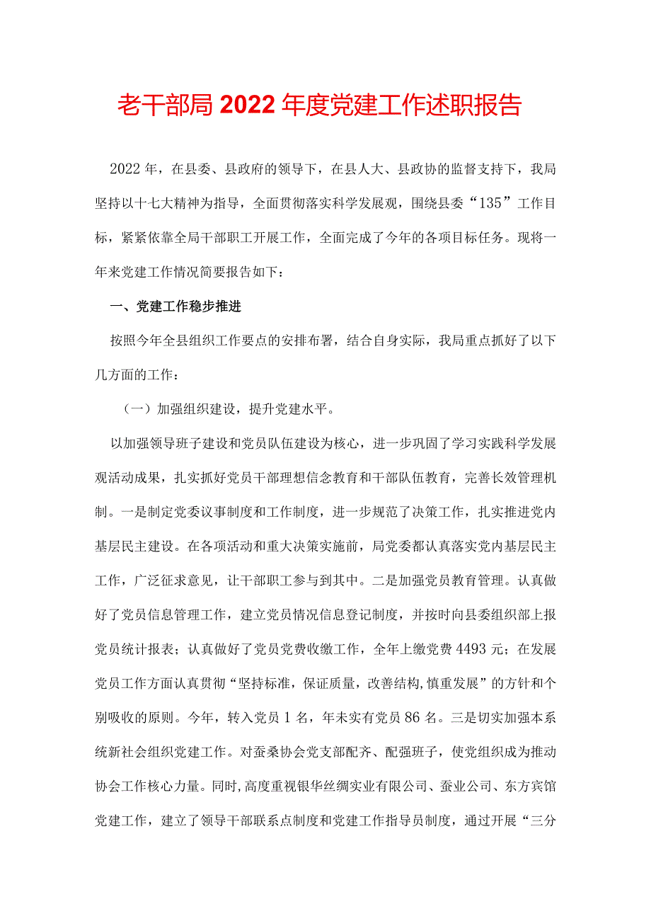 老干部局2022年度党建工作述职报告.docx_第1页