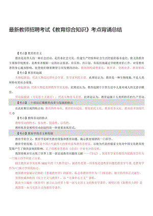 【1】全新教师招聘考试《教育综合知识》考试考点背诵总结.docx