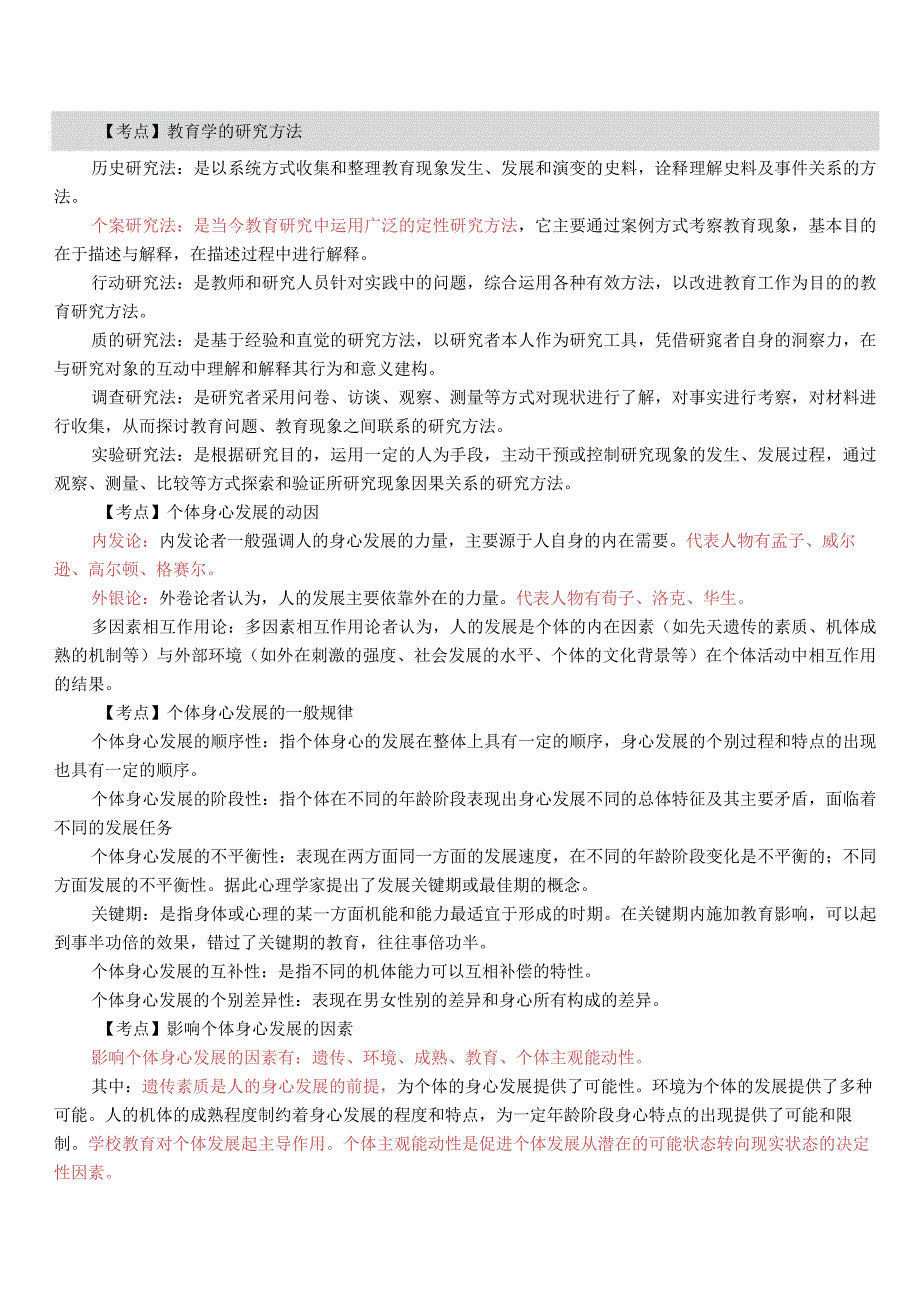 【1】全新教师招聘考试《教育综合知识》考试考点背诵总结.docx_第2页