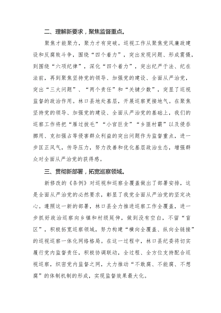 学习贯彻2024版新修订中国共产党巡视工作条例的心得体会五篇.docx_第2页