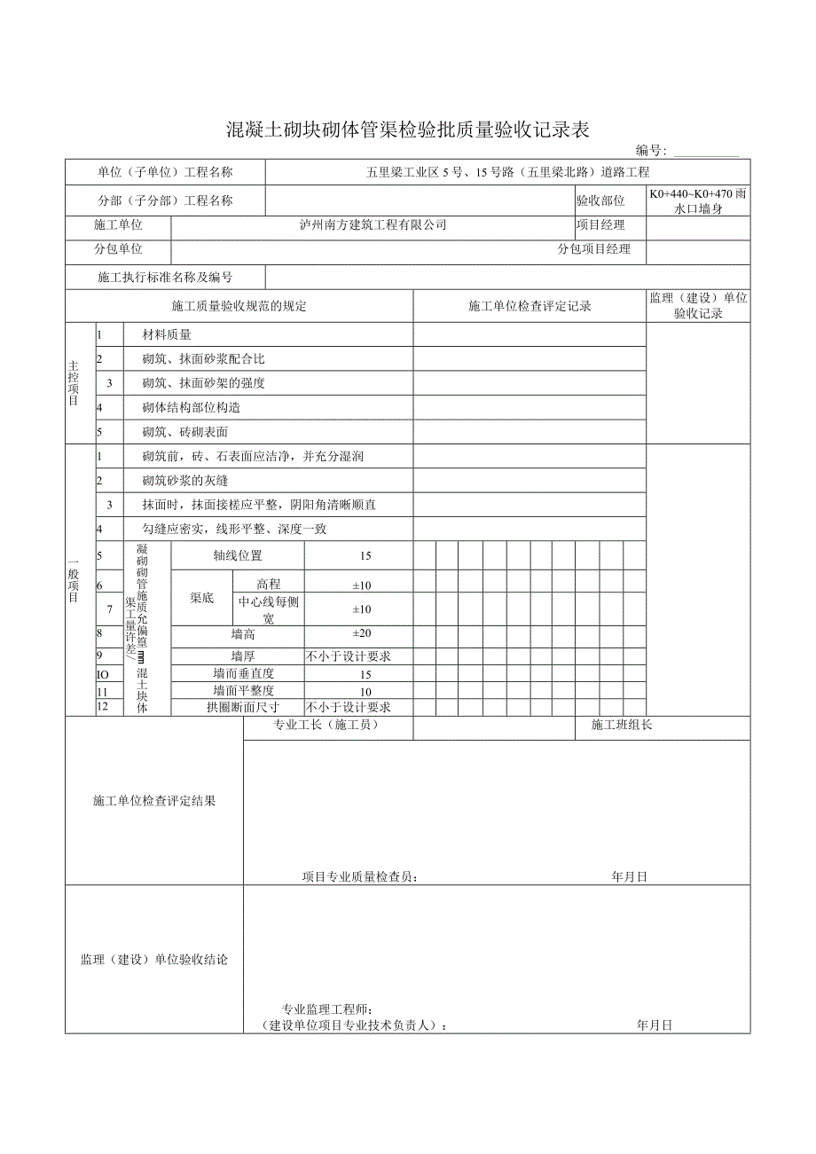 混凝土砌块砌体管渠检验批质量验收记录表.docx_第1页