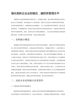 强化高新企业业财融合提升财务管理水平.docx