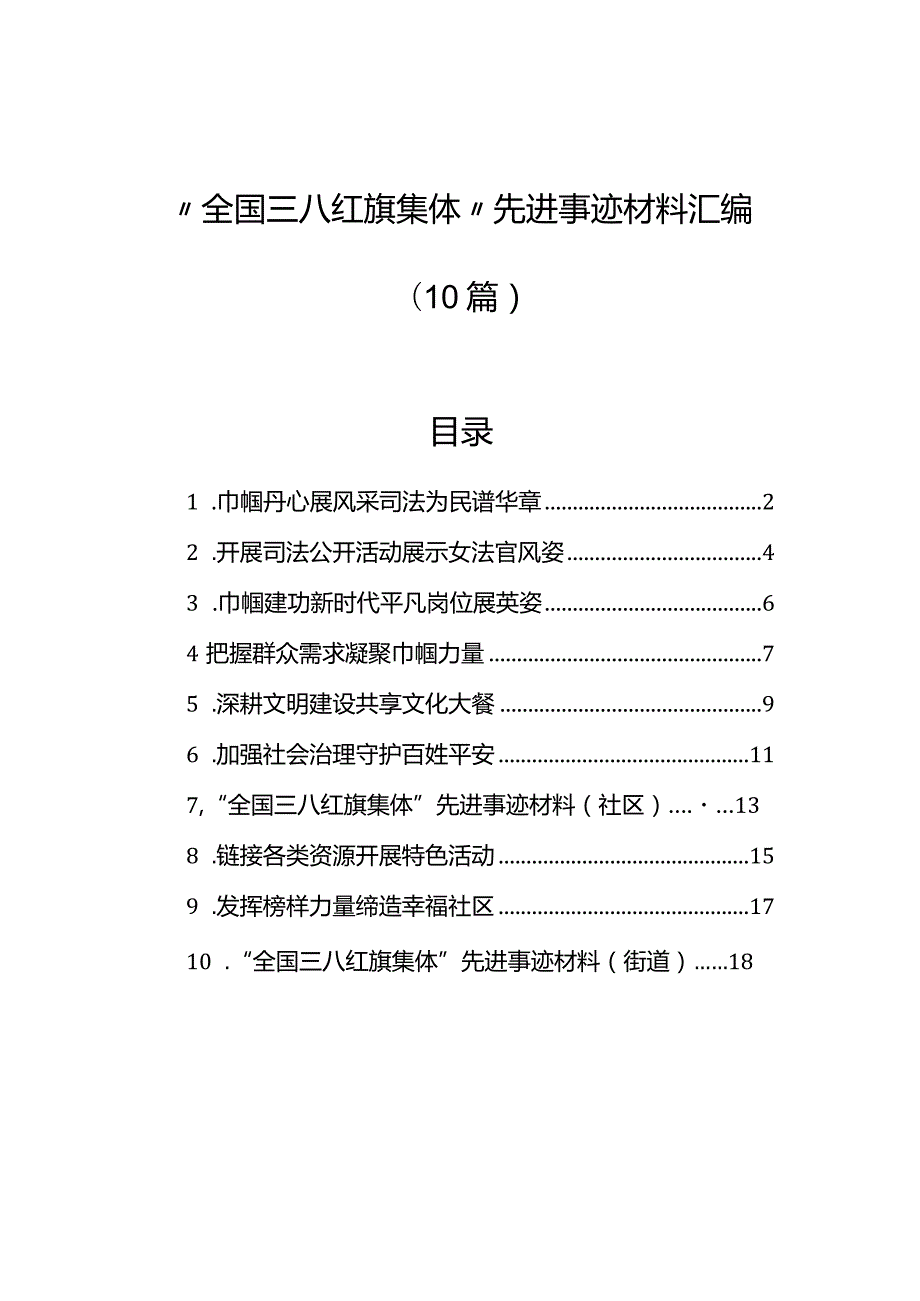 “全国三八红旗集体”先进事迹材料汇编（10篇）.docx_第1页