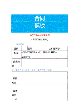 电子产品维修服务合同模板.docx