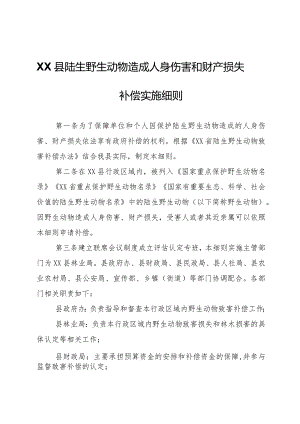 XX县陆生野生动物造成人身伤害和财产损失补偿实施细则.docx