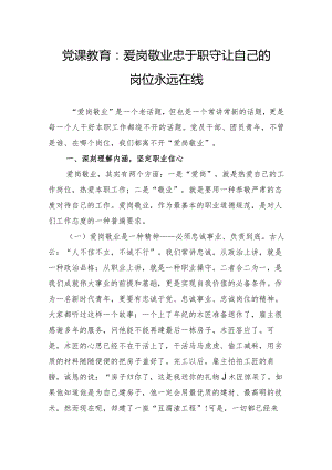 党课教育：爱岗敬业忠于职守让自己的岗位永远在线.docx