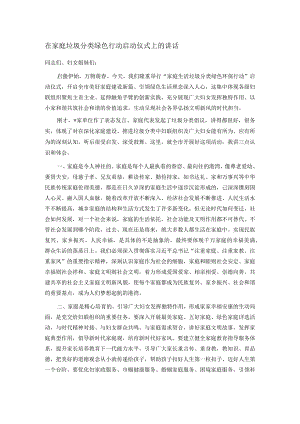 在家庭垃圾分类绿色行动启动仪式上的讲话.docx