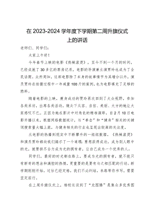 在2023－2024学年度下学期第二周升旗仪式上的讲话.docx