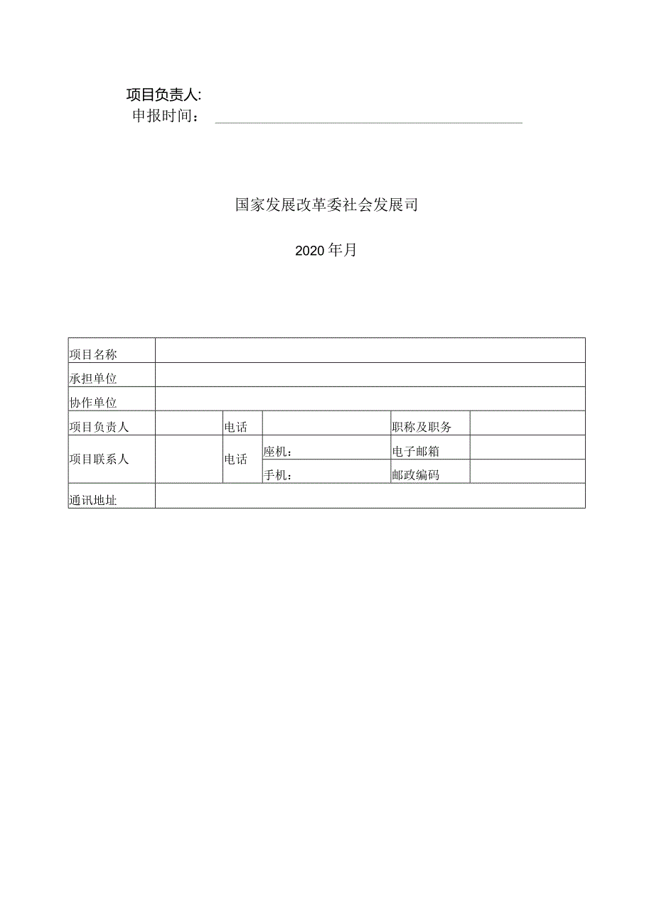 国家发展改革委社会发展司委托研究课题委托评估业务申报书.docx_第2页