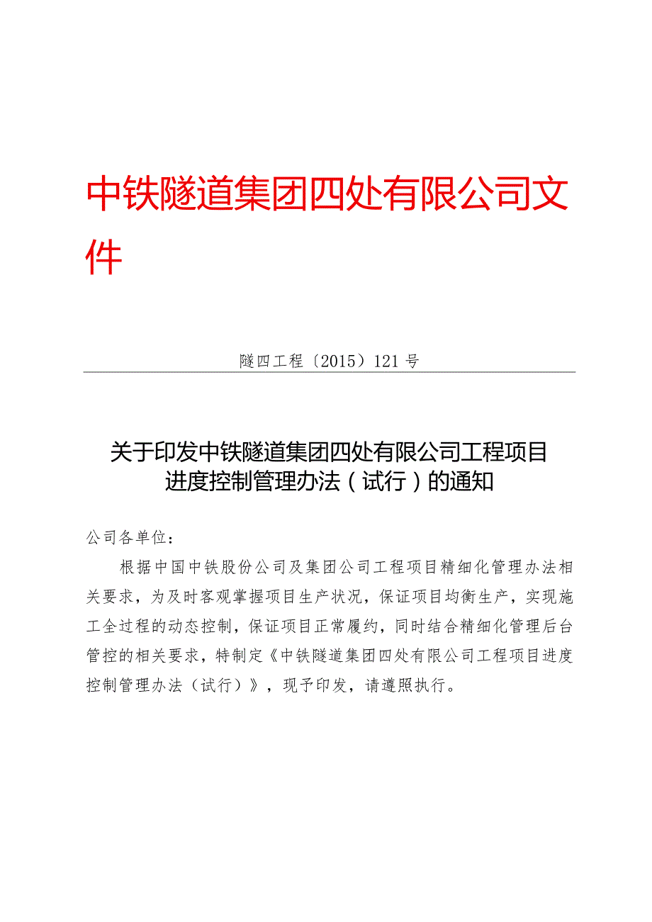 121-关于印发中铁隧道集团四处有限公司工程项目进度控制管理办法（试行）的通知.docx_第1页