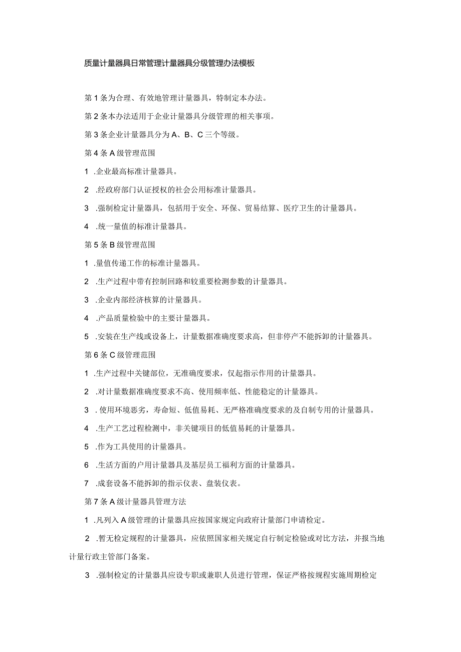 质量计量器具日常管理计量器具分级管理办法模板.docx_第1页