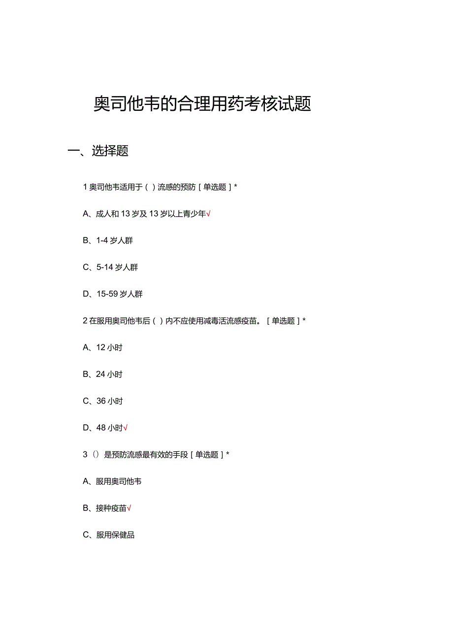 奥司他韦的合理用药考核试题及答案.docx_第1页