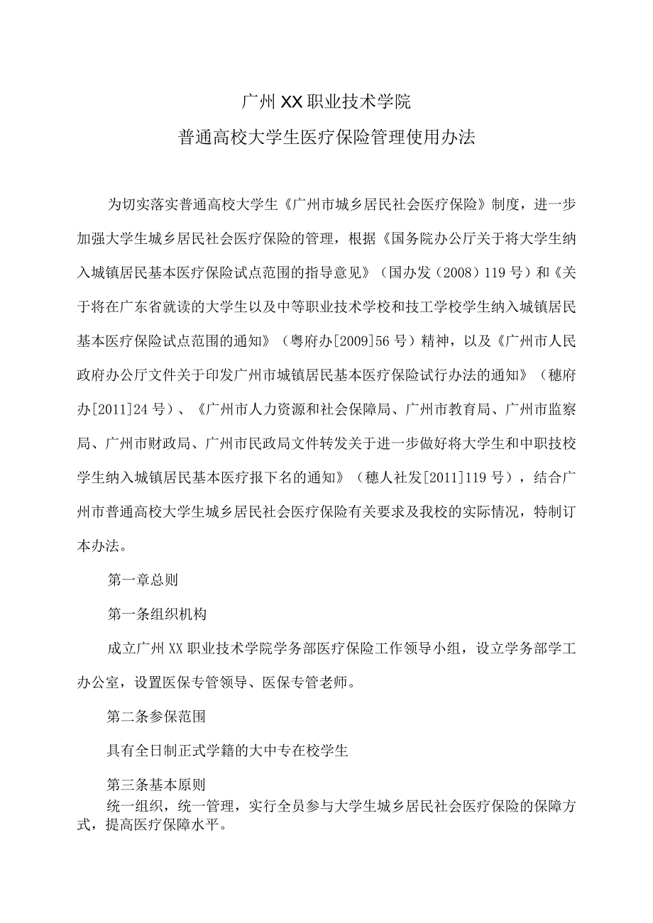 广州XX职业技术学院普通高校大学生医疗保险管理使用办法（2024年）.docx_第1页