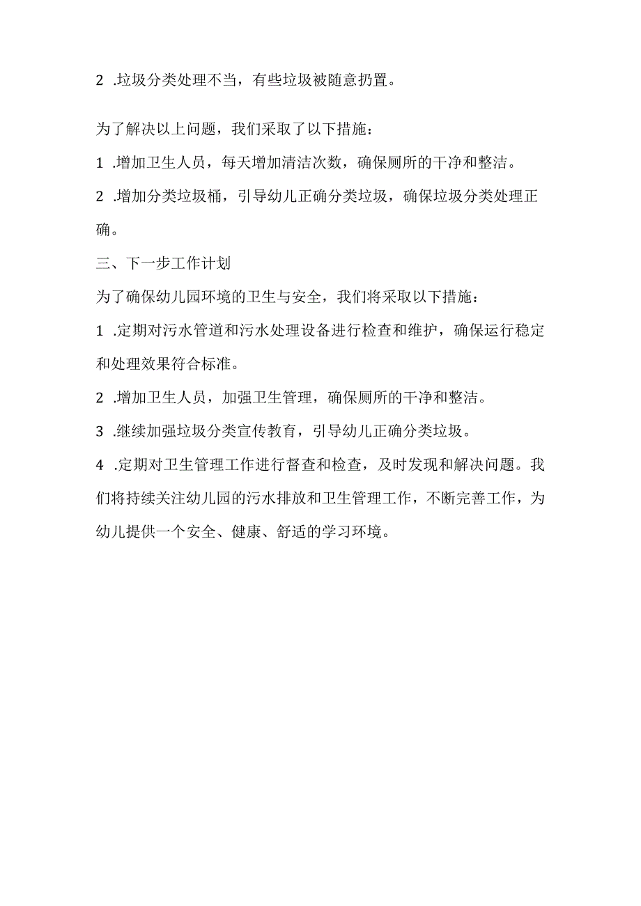 幼儿园污水排污卫生简报.docx_第3页