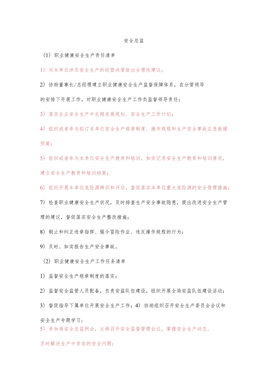 安全总监职业健康安全生产责任清单及工作任务清单.docx_第1页