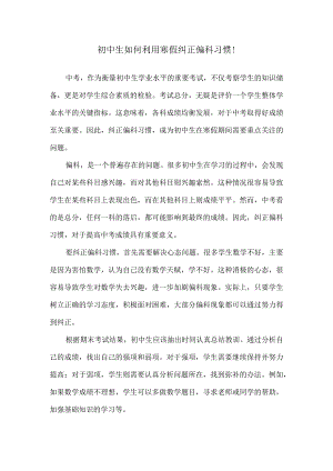 初中生如何利用寒假纠正偏科习惯！.docx