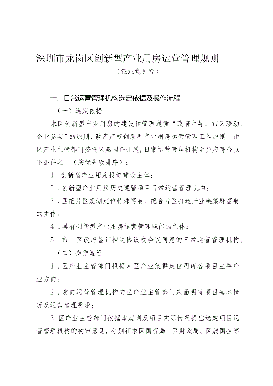 深圳市龙岗区创新型产业用房运营管理规则.docx_第1页