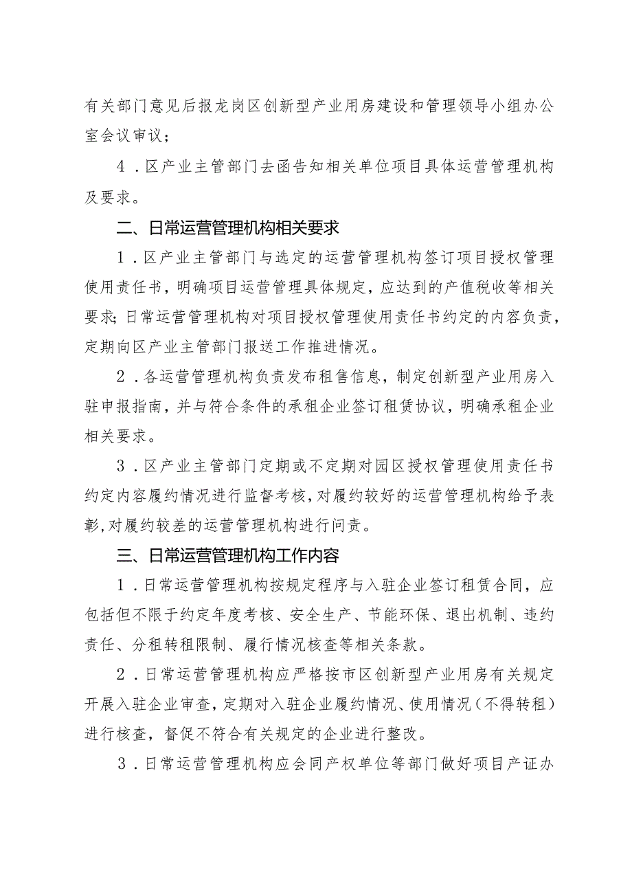 深圳市龙岗区创新型产业用房运营管理规则.docx_第2页