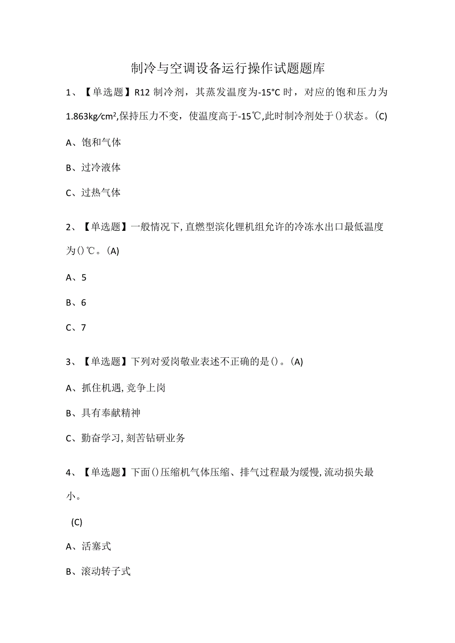 制冷与空调设备运行操作试题题库.docx_第1页