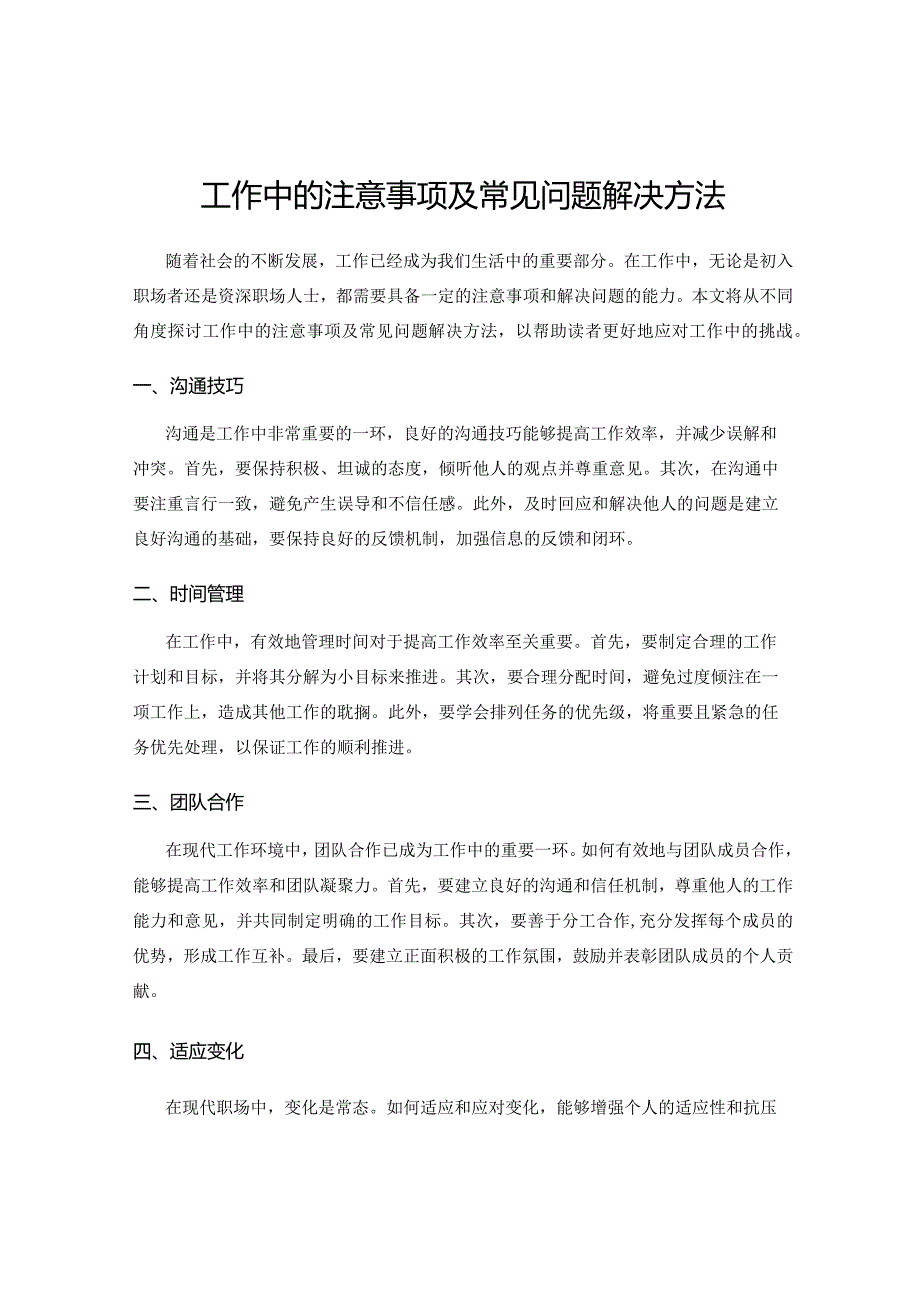 工作中的注意事项及常见问题解决方法.docx_第1页