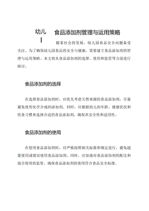 幼儿园食品添加剂管理与运用策略.docx