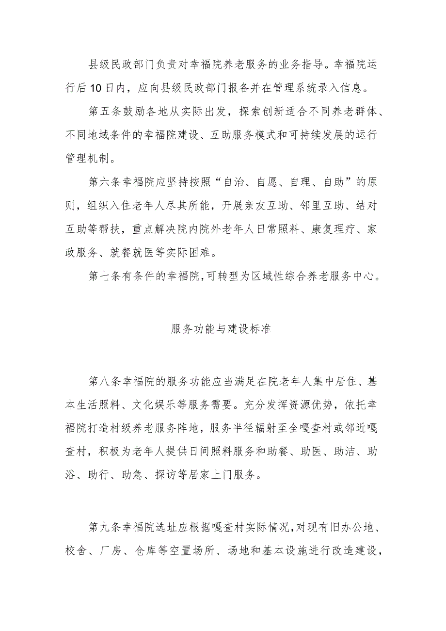 内蒙古自治区农村牧区互助养老幸福院建设和运行管理办法（试行）.docx_第2页