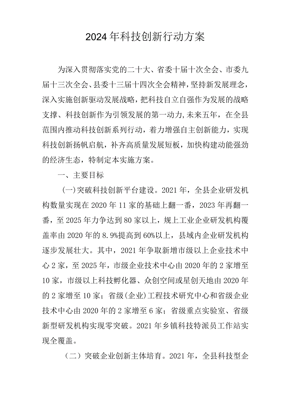 2024年科技创新行动方案.docx_第1页