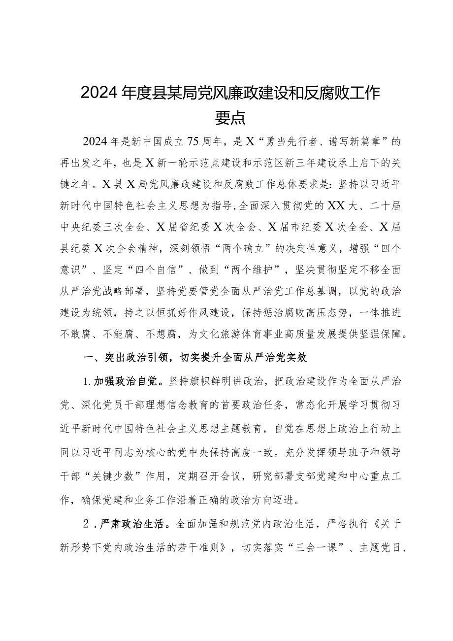 2024年度县某局党风廉政建设和反腐败工作要点.docx_第1页