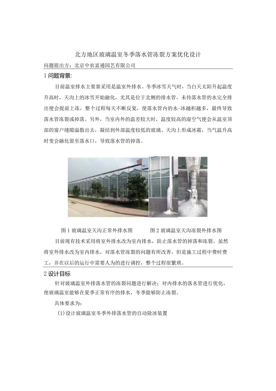 第十一届全国大学生乡村振兴大赛暨农业建筑环境与能源工程相关专业双创大赛技术需求与难题.docx_第2页