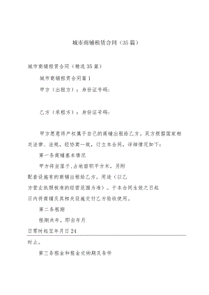 城市商铺租赁合同（35篇）.docx