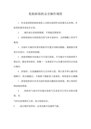 轮胎拆装机安全操作规程.docx