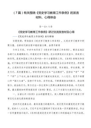 （7篇）有关围绕《党史学习教育工作条例》的发言材料、心得体会.docx