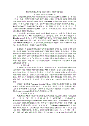 2019版美国血液学会指南与国际共识报告更新解读（成人原发免疫性血小板减少症）.docx