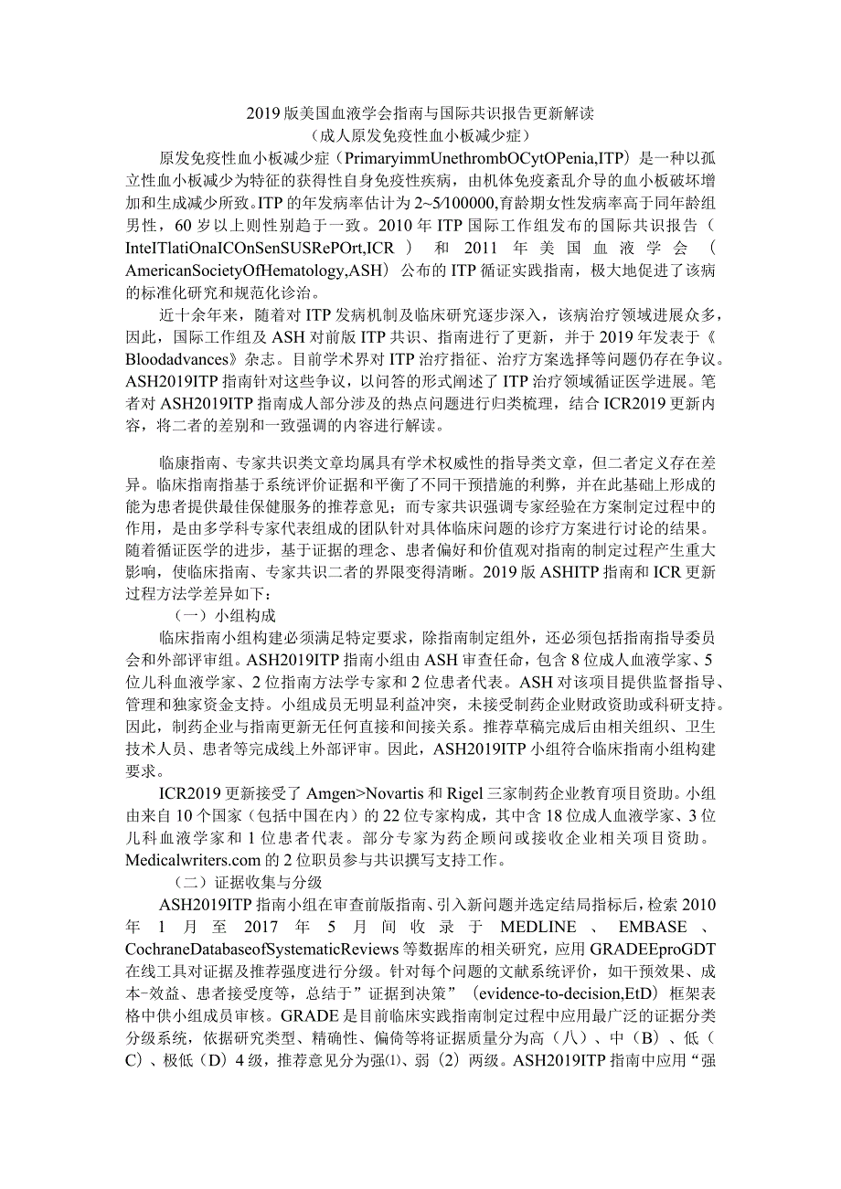 2019版美国血液学会指南与国际共识报告更新解读（成人原发免疫性血小板减少症）.docx_第1页