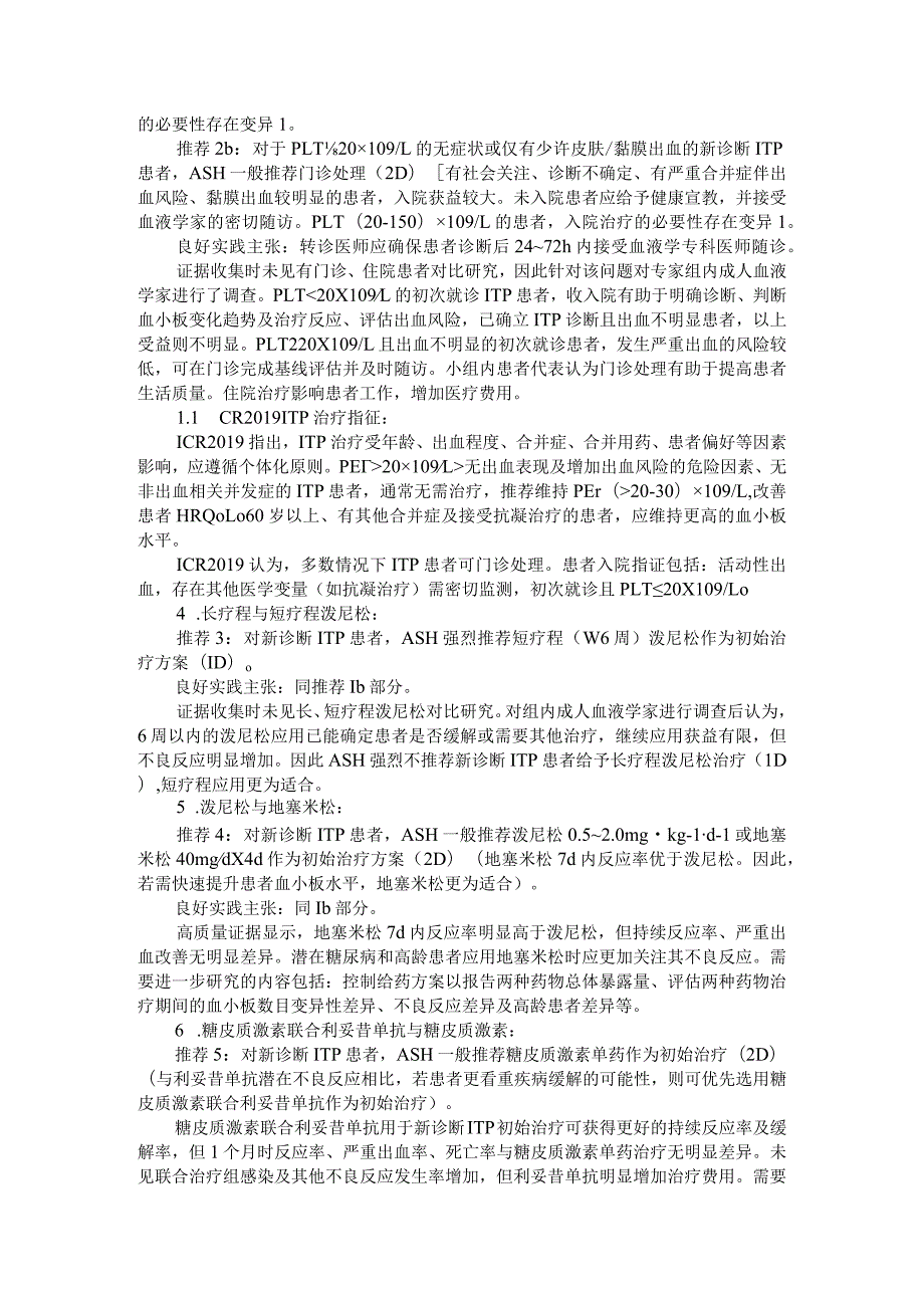 2019版美国血液学会指南与国际共识报告更新解读（成人原发免疫性血小板减少症）.docx_第3页