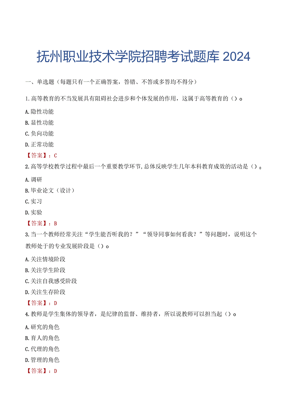 抚州职业技术学院招聘考试题库2024.docx_第1页