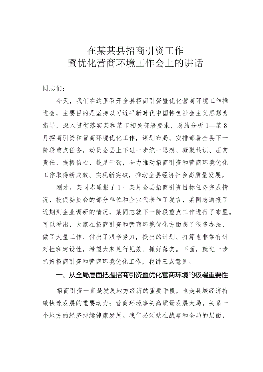 在某某县招商引资工作暨优化营商环境工作会上的讲话.docx_第1页